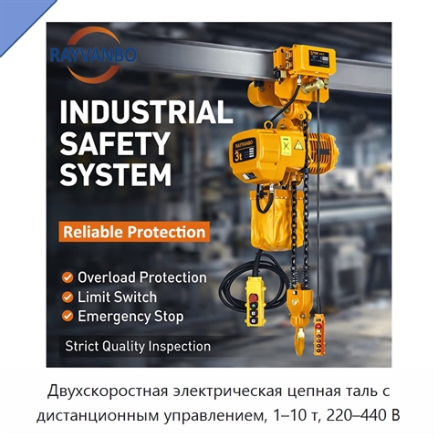 Двухскоростная электрическая цепная таль с дистанционным управлением, 1–10 т, 220–440 В