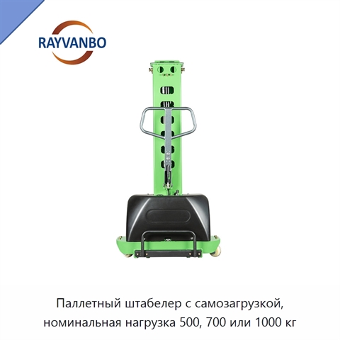 Паллетный штабелер с самозагрузкой, номинальная нагрузка 500, 700 или 1000 кг