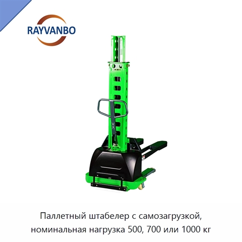 Паллетный штабелер с самозагрузкой, номинальная нагрузка 500, 700 или 1000 кг