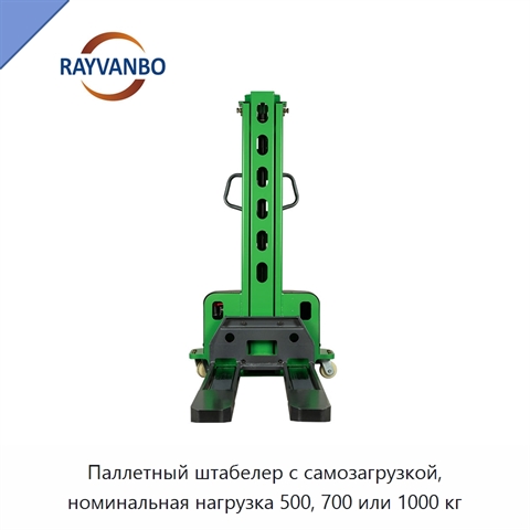Паллетный штабелер с самозагрузкой, номинальная нагрузка 500, 700 или 1000 кг