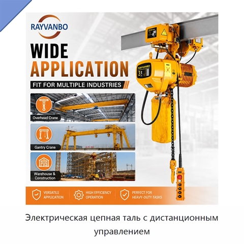 Электрическая цепная таль с дистанционным управлением