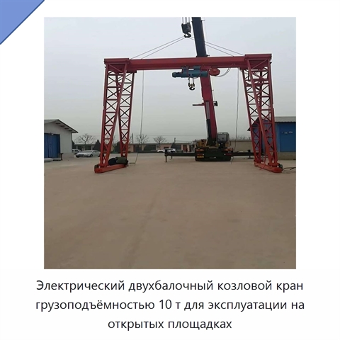 Электрический двухбалочный козловой кран грузоподъёмностью 10 т для эксплуатации на открытых площадках