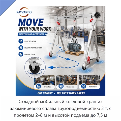 Складной мобильный козловой кран из алюминиевого сплава грузоподъёмностью 3 т, с пролётом 2–8 м и высотой подъёма до 7,5 м
