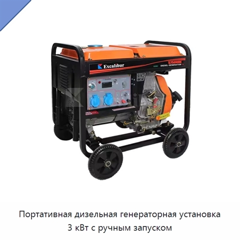 Портативная дизельная генераторная установка 3 кВт с ручным запуском