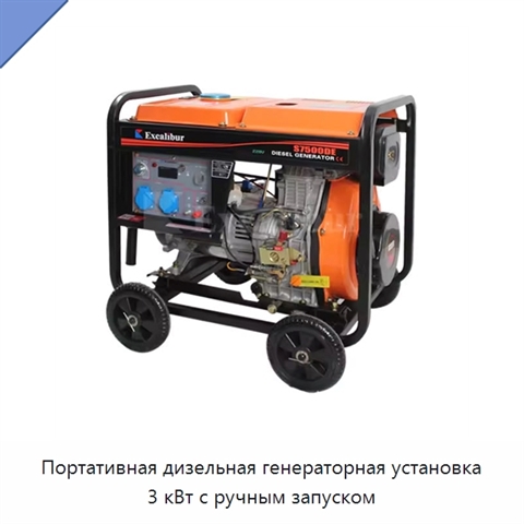 Портативная дизельная генераторная установка 3 кВт с ручным запуском