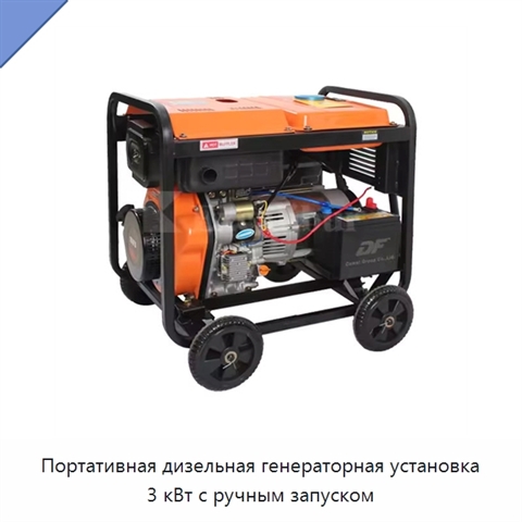 Портативная дизельная генераторная установка 3 кВт с ручным запуском