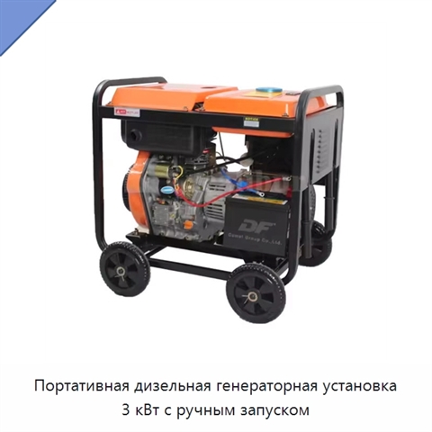 Портативная дизельная генераторная установка 3 кВт с ручным запуском