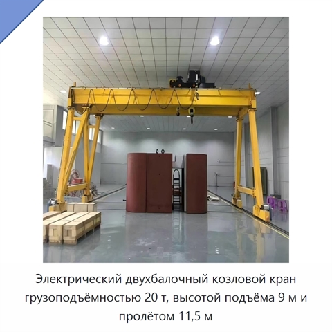 Электрический двухбалочный козловой кран грузоподъёмностью 20 т, высотой подъёма 9 м и пролётом 11,5 м