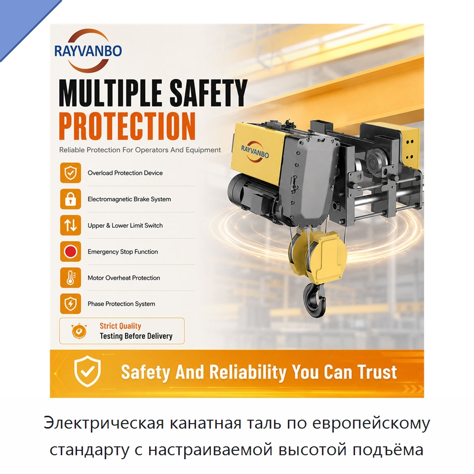 Электрическая канатная таль по европейскому стандарту с настраиваемой высотой подъёма — Электротали