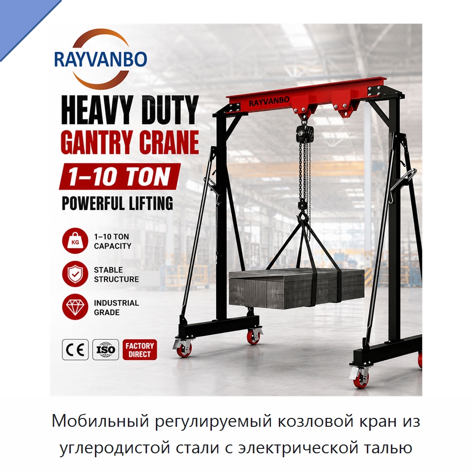Мобильный регулируемый козловой кран из углеродистой стали с электрической талью — Краны