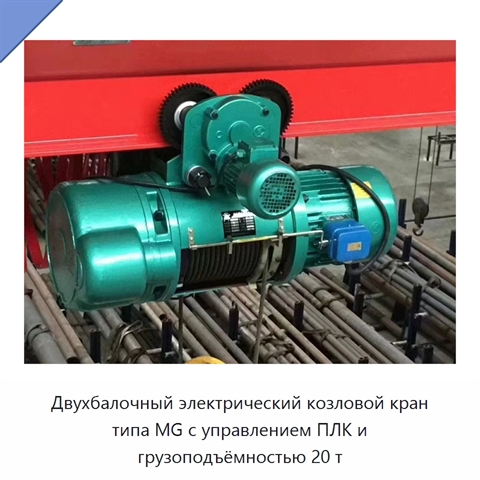 Двухбалочный электрический козловой кран типа MG с управлением ПЛК и грузоподъёмностью 20 т