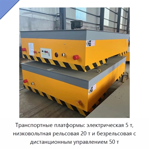 Транспортные платформы: электрическая 5 т, низковольтная рельсовая 20 т и безрельсовая с дистанционным управлением 50 т