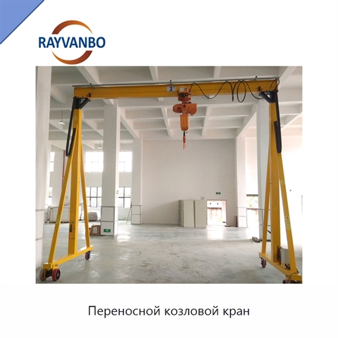 Переносной козловой кран