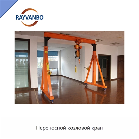 Переносной козловой кран