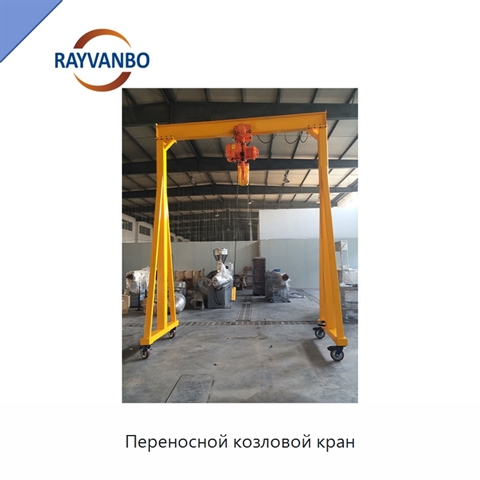 Переносной козловой кран
