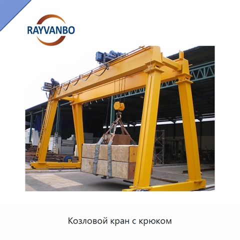 Козловой кран с крюком