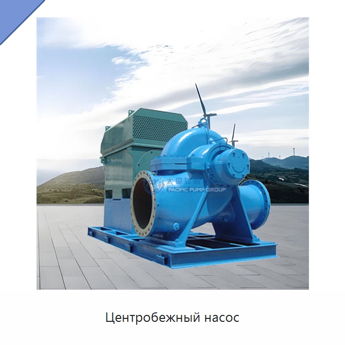Центробежный насос — Насосы