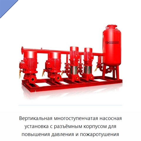 Вертикальная многоступенчатая насосная установка с разъёмным корпусом для повышения давления и пожаротушения