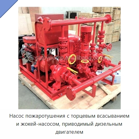 Насос пожаротушения с торцевым всасыванием и жокей-насосом, приводимый дизельным двигателем