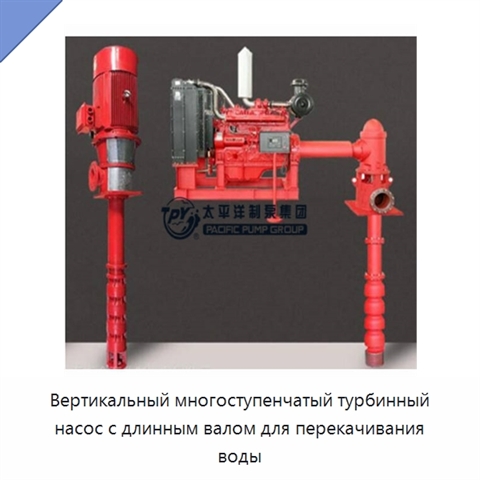 Вертикальный многоступенчатый турбинный насос с длинным валом для перекачивания воды