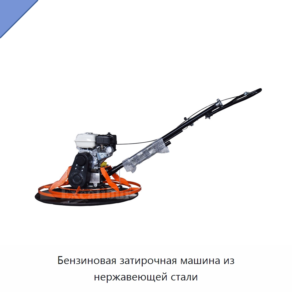 Бензиновая затирочная машина из нержавеющей стали — Дорожная техника