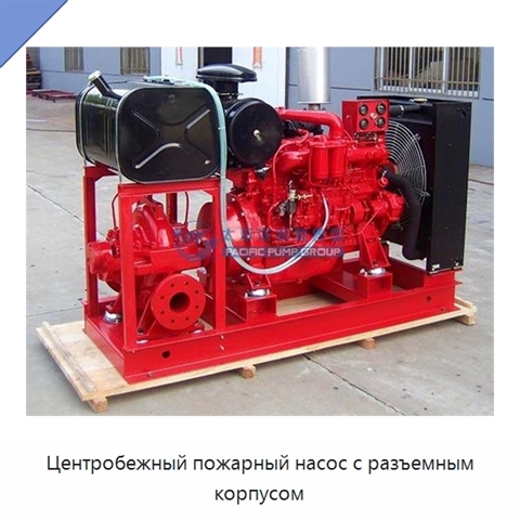 Центробежный пожарный насос с разъемным корпусом