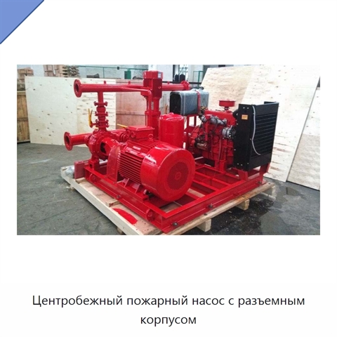 Центробежный пожарный насос с разъемным корпусом