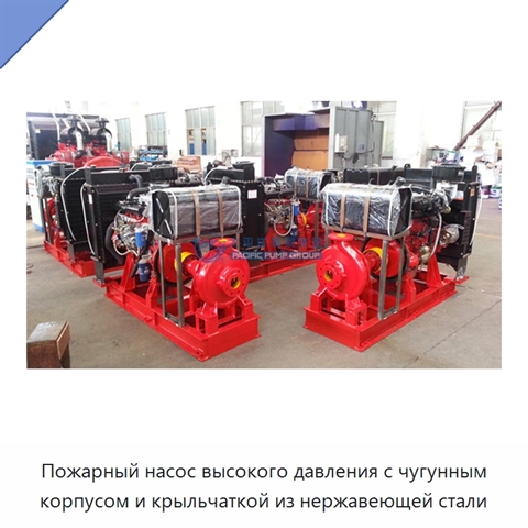 Пожарный насос высокого давления с чугунным корпусом и крыльчаткой из нержавеющей стали