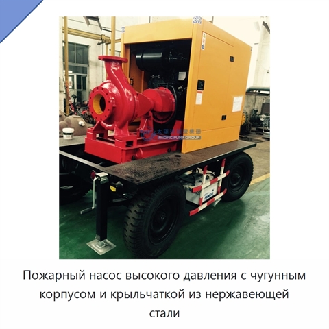 Пожарный насос высокого давления с чугунным корпусом и крыльчаткой из нержавеющей стали