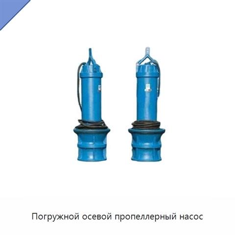 Погружной осевой пропеллерный насос