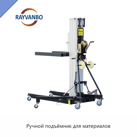 Ручной подъёмник для материалов