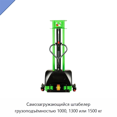 Самозагружающийся штабелер грузоподъёмностью 1000, 1300 или 1500 кг