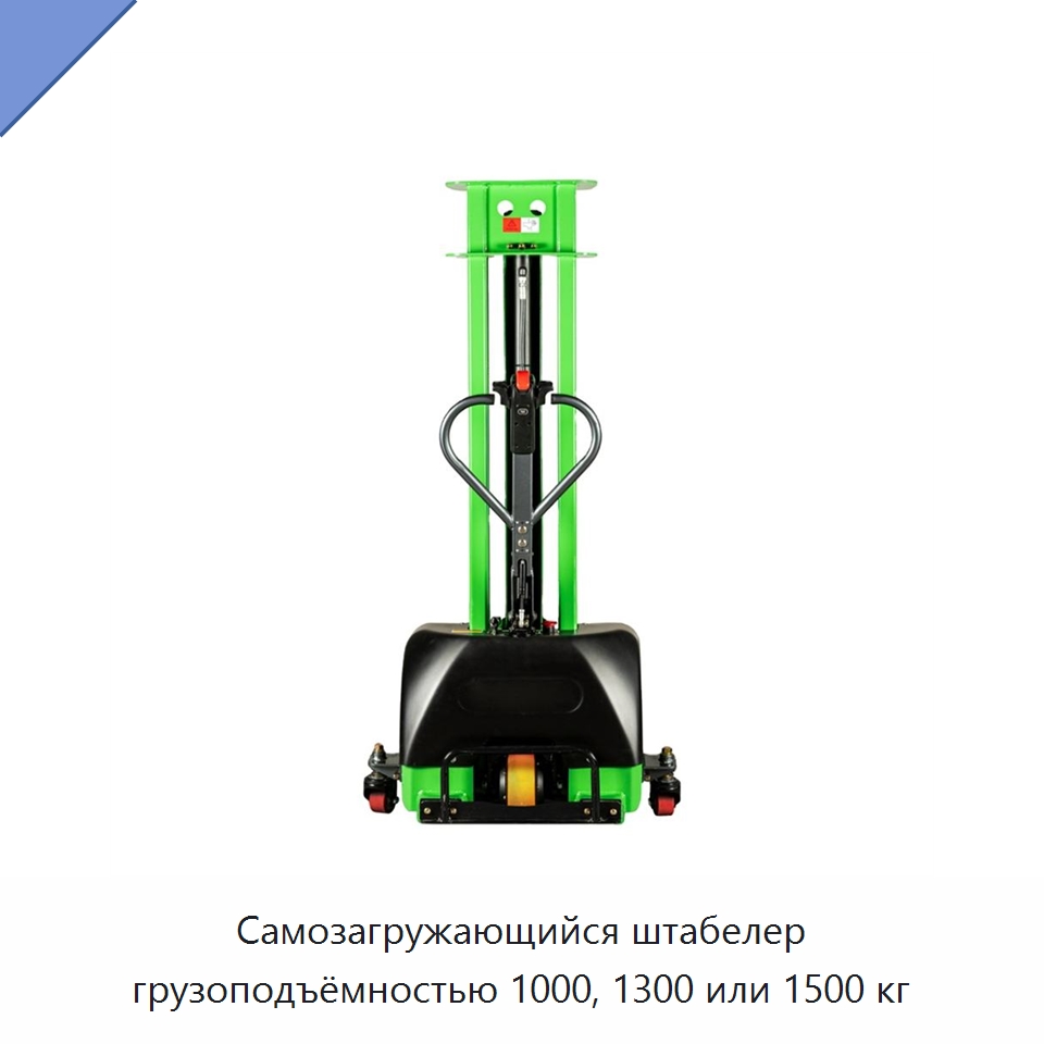 Самозагружающийся штабелер грузоподъёмностью 1000, 1300 или 1500 кг — Вилочные погрузчики