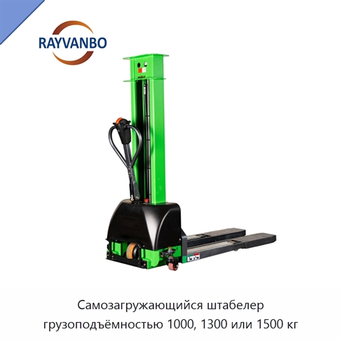 Самозагружающийся штабелер грузоподъёмностью 1000, 1300 или 1500 кг