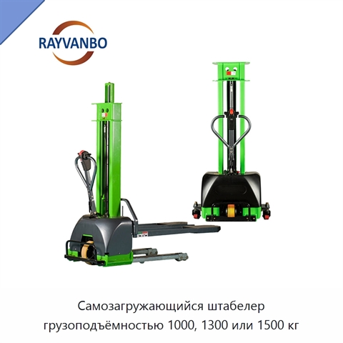 Самозагружающийся штабелер грузоподъёмностью 1000, 1300 или 1500 кг