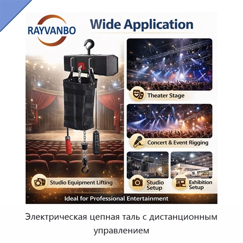 Электрическая цепная таль с дистанционным управлением