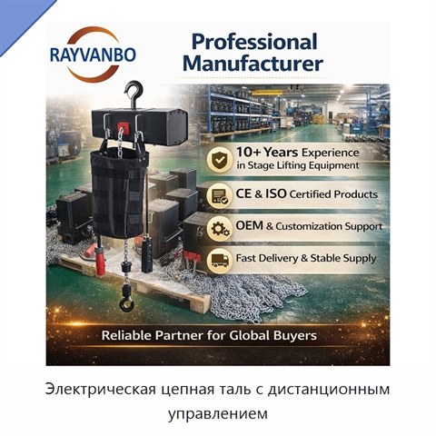 Электрическая цепная таль с дистанционным управлением