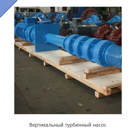 Вертикальный турбинный насос — Насосы