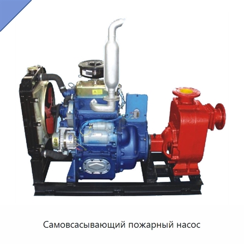Самовсасывающий пожарный насос