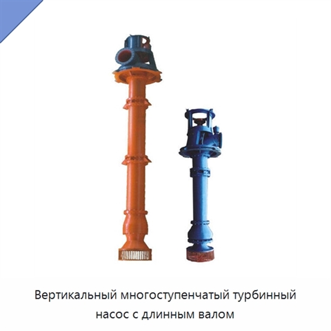 Вертикальный многоступенчатый турбинный насос с длинным валом