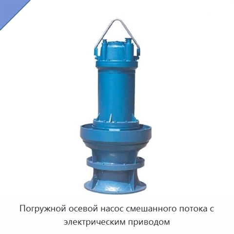 Погружной осевой насос смешанного потока с электрическим приводом