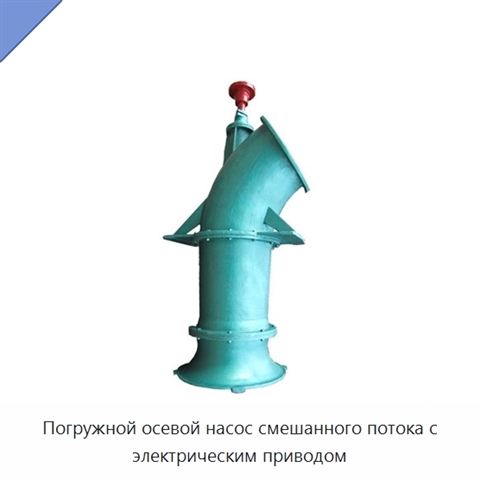 Погружной осевой насос смешанного потока с электрическим приводом