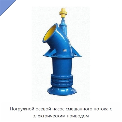 Погружной осевой насос смешанного потока с электрическим приводом