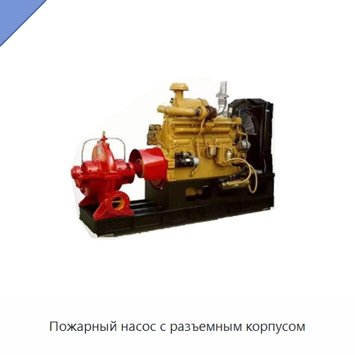 Пожарный насос с разъемным корпусом — Насосы