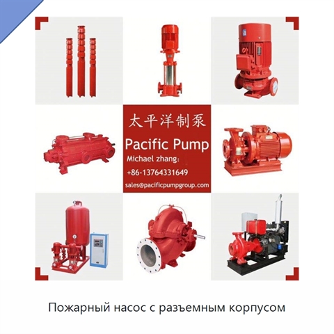 Пожарный насос с разъемным корпусом