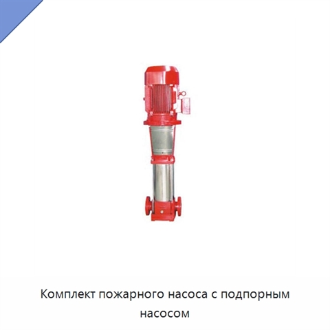 Комплект пожарного насоса с подпорным насосом