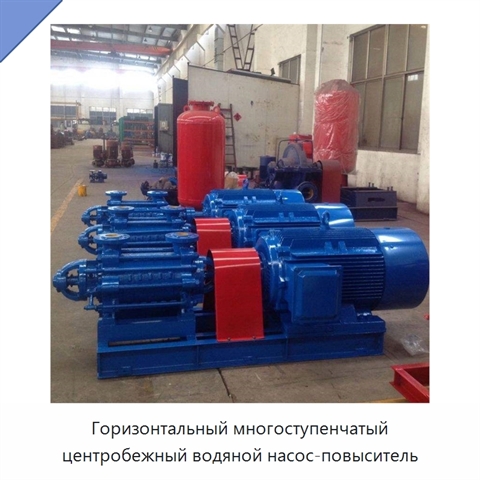 Горизонтальный многоступенчатый центробежный водяной насос-повыситель