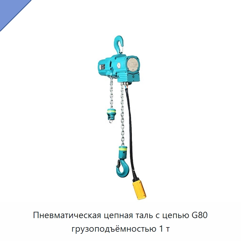 Пневматическая цепная таль с цепью G80 грузоподъёмностью 1 т — Пневматические тали