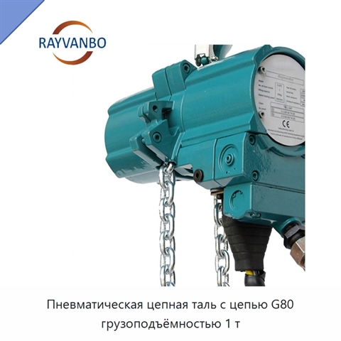 Пневматическая цепная таль с цепью G80 грузоподъёмностью 1 т