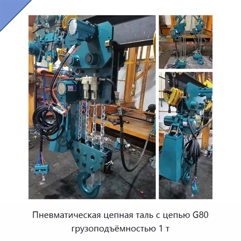 Пневматическая цепная таль с цепью G80 грузоподъёмностью 1 т
